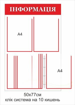 Стенд для інформації з клік системою