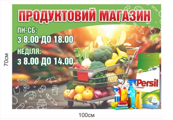 Рекламний банер для продуктового магазину