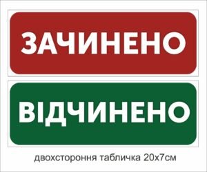 Двох стороння табличка