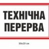 Табличка для виробництва “Технічна перева”