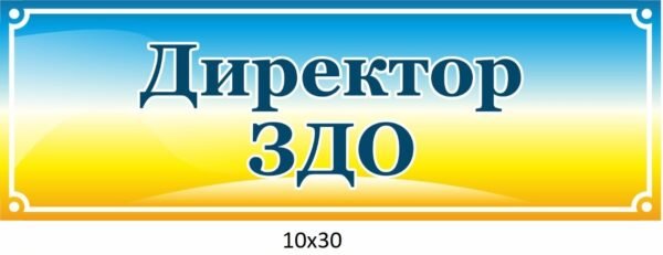 Табличка на двері “Директор ЗДО”