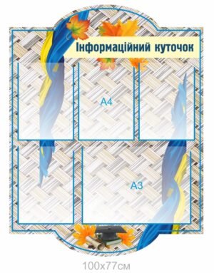 Стенд для інформації з карманами