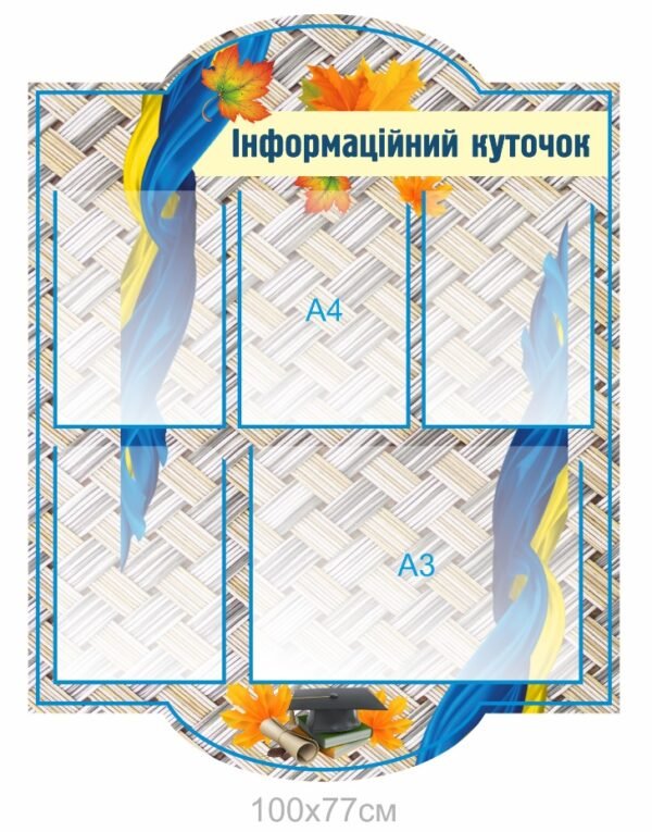 Стенд для інформації з карманами