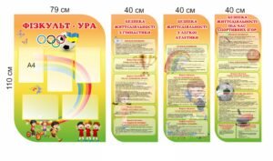 Стенди “Фізкультура та безпека життєдіяльності”