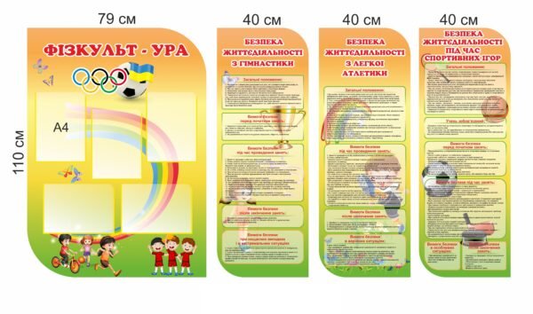 Стенди “Фізкультура та безпека життєдіяльності”