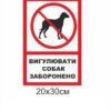 Табличка попереджувальна “Вигул собак заборонено”