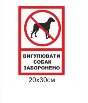 Табличка попереджувальна “Вигул собак заборонено”