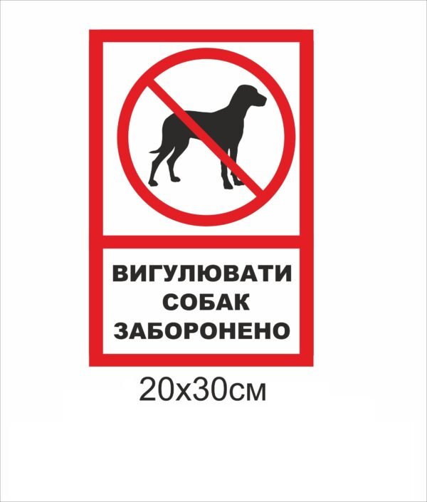 Табличка попереджувальна “Вигул собак заборонено”