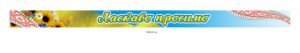 Банер для школи “Ласкаво просимо”