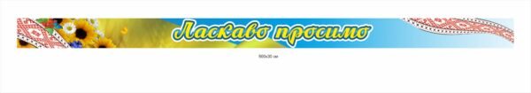 Банер для школи “Ласкаво просимо”