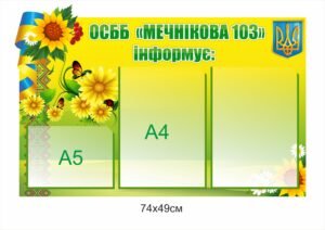 Стенд з кишенями “ОСББ інформує”