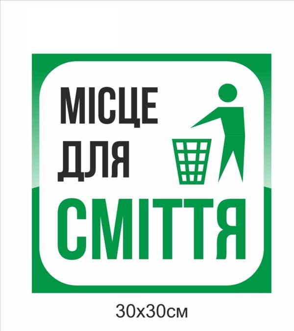Табличка “Місце для сміття”