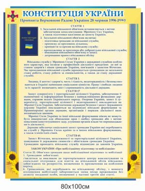 Інформаційний куток “Конституція України”
