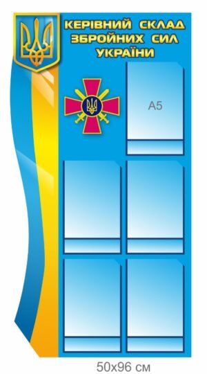 Стенд з кишенями “Керівний склад ЗСУ”