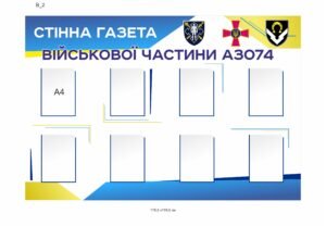 Стенд “Стінна газета військової частини”