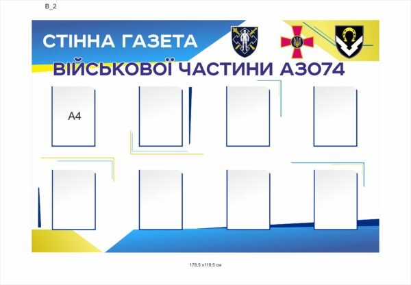 Стенд “Стінна газета військової частини”