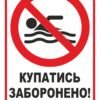 Попереджувальний знак “Купатися заборонено”
