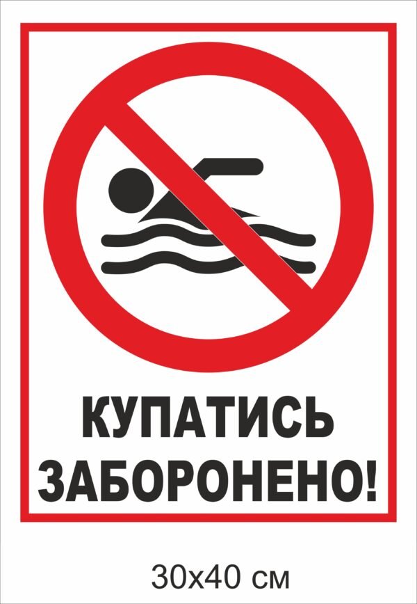 Попереджувальний знак “Купатися заборонено”