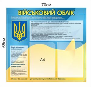 Стенд “Облік військовозобов’язаних”
