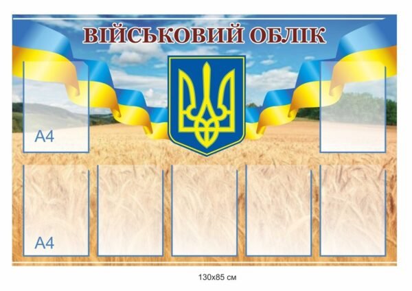 Стенд “Військовий облік” з карманами А4