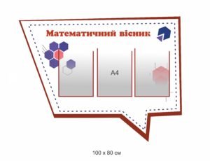 Стенд з кишенями “Математичний вісник”
