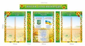 Набір стендів “Життя сільської ради”