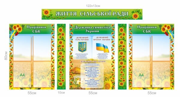 Набір стендів “Життя сільської ради”