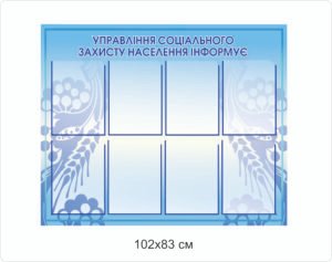 Інформаційний стенд “Управління соцального захисту інформує”