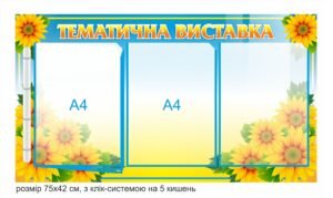 Стенд “Тематична виставка”