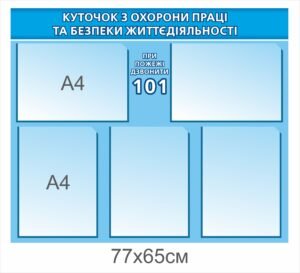 Куточок безпеки для підприємства