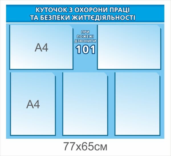 Куточок безпеки для підприємства