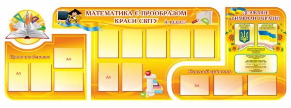 Комплекс стендів для оформлення кабінета з математики