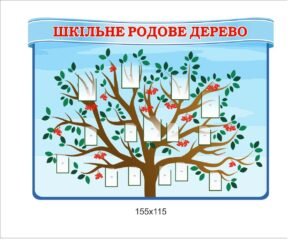 Стенд з кишенями “Шкільне дерево”