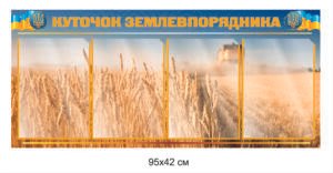 Куточок для землевпорядника