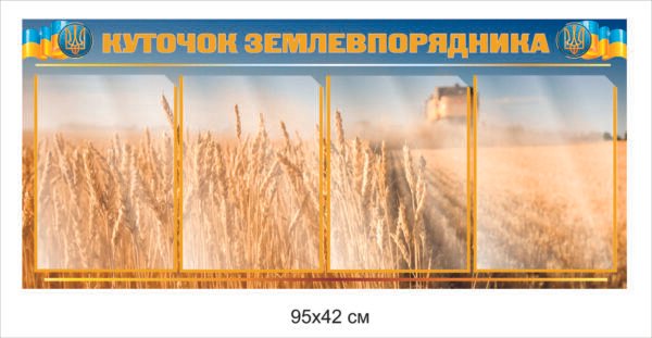 Куточок для землевпорядника