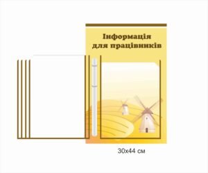 Стенд з клік-системою “Інформація для працівників”