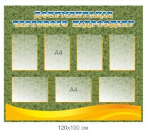 Стенд “Документи для чергового підрозділу”