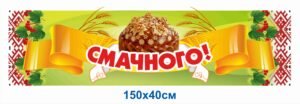 Банер в їдальню “Смачного”