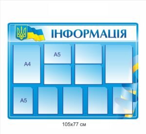 Стенд з карманами для інформації