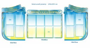 Інформаційні стенди для школи