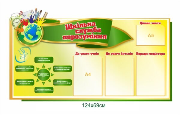 Стенд “Шкільна служба порозуміння”