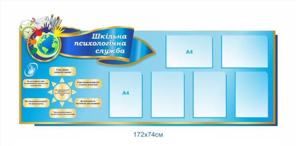 Стенд “Шкільна психологічна служба” з кишенями