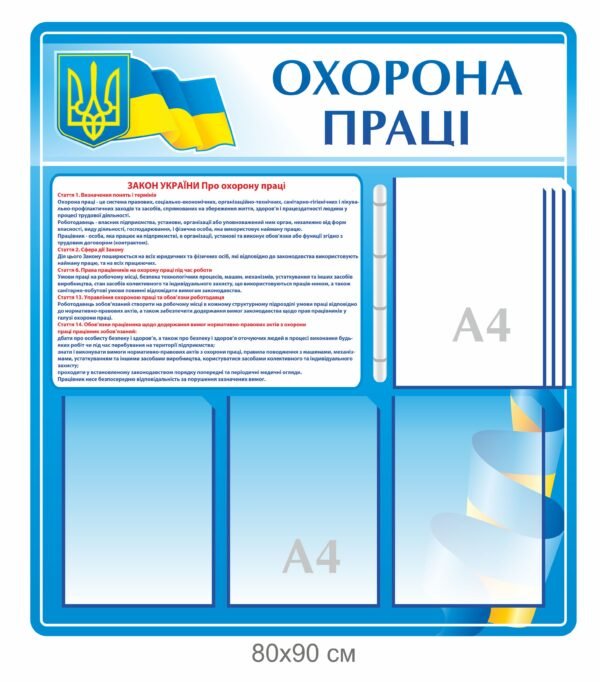 Стенд для охорони праці з клік-системою