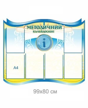 Стенд з кишенями “Інформаційний калейдоскоп”