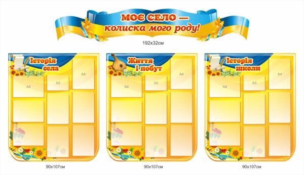 Стенди “Моє село – колиска мого народу”