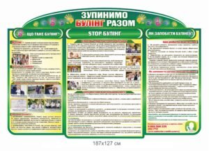 стенд “Зупинимо булінг разом”