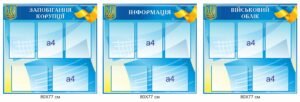 Набір інформаційних стендів