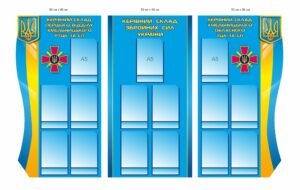 Комплект стендів “Керівний склад ТЦК та ЗСУ”