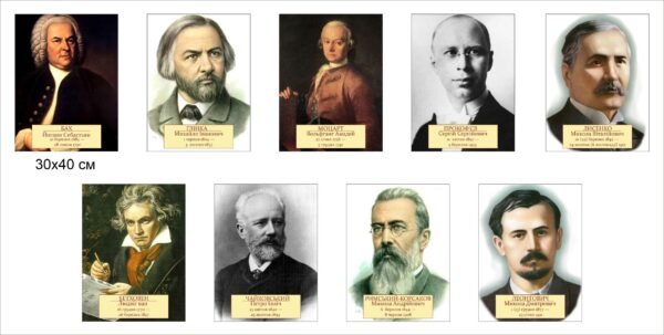 Портрети “Видатні композитори”