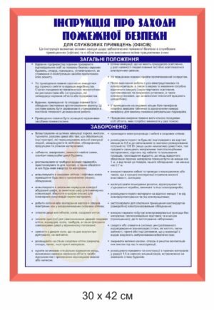 Стенд “Інструкція про заходи пожежної безпеки”